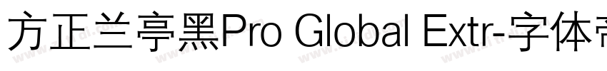 方正兰亭黑Pro Global Extr字体转换